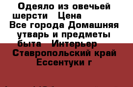 Одеяло из овечьей шерсти › Цена ­ 1 300 - Все города Домашняя утварь и предметы быта » Интерьер   . Ставропольский край,Ессентуки г.